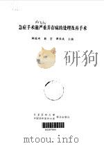 急症手术前严重并存病的处理及再手术 1996 PDF电子版封面 7810346059 解国琦等主编