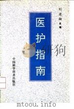医护指南 1993 PDF电子版封面 7504612316 刘建湘主编