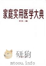 家庭实用医学大典   1997  PDF电子版封面  7500622996  栾文民主编 