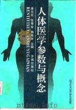 人体医学参数与概念 1995 PDF电子版封面 7805729093 唐元升等主编