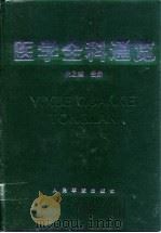医学全科通览 1998 PDF电子版封面 7800206459 吴之理主编