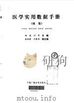 医学实用数据手册 续集 1994 PDF电子版封面 7504326291 姚磊,刘军主编