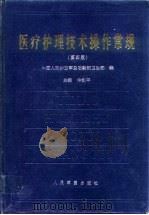 医疗护理技术操作常规  第4版   1998  PDF电子版封面  7800208087  中国人民解放军总后勤部卫生部 