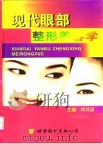 现代眼部整形美容学 1997 PDF电子版封面 750623193X 林茂昌主编