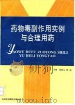 药物毒副作用实例与合理用药 1993 PDF电子版封面 7543305143 徐超元,韩欣主编