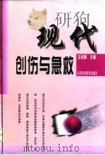 现代创伤与急救 1997 PDF电子版封面 7530419226 王战朝主编