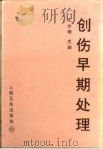 创伤早期处理 1994 PDF电子版封面 7117020571 王亦璁主编