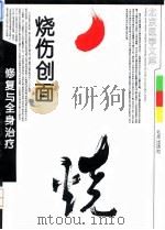 烧伤创面修复与全身治疗（1993 PDF版）