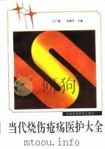 当代烧伤疮疡医护大全   1996  PDF电子版封面  7506715376  王广顺，史继学主编 