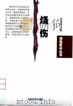烧伤 1999 PDF电子版封面 7538420274 杨宗城主编