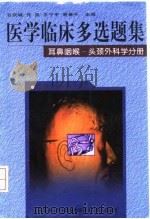 医学临床多选题集  耳鼻咽喉-头颈外科学分册（1998 PDF版）