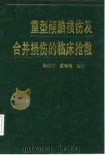 重型颅脑损伤及合并损伤的临床抢救 1993 PDF电子版封面 7800274241 鲁继轩,姜宝岐主编