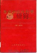 急症神经外科学 1995 PDF电子版封面 7800205053 涂通今主编;邓国鼎等编著;王臻等绘图