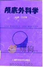 颅底外科学   1995  PDF电子版封面  7532336743  王正敏主编 