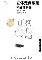 立体定向放射神经外科学（1994 PDF版）