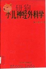 小儿神经外科学 1994 PDF电子版封面 7117019859 蒋先惠主编;朱炎昌等编写
