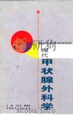 现代甲状腺外科学 1997 PDF电子版封面 7810481886 王庆兆,魏韬哲主编