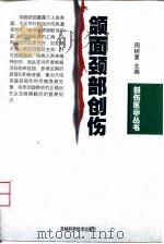 颌面颈部创伤 1999 PDF电子版封面 7538420339 周树夏主编