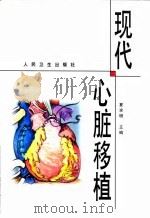 现代心脏移植 1998 PDF电子版封面 7117029765 夏求明主编