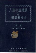 人造心脏瓣膜与瓣膜置换术（1999 PDF版）
