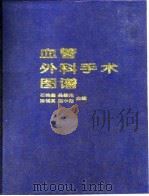 血管外科手术图谱 1997 PDF电子版封面 7533118677 石美鑫等主编