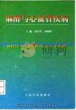 麻醉与心血管疾病 1999 PDF电子版封面 7800209369 刘合年,黄晓欣主编