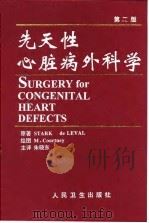 先天性心脏病外科学 第2版 1996 PDF电子版封面 7117024852 (英)(J.斯塔克)J.Stark,(英)(M.de 勒瓦尔