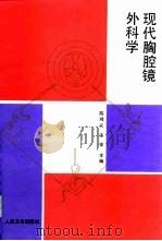 现代胸腔镜外科学（1997 PDF版）