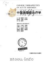 中国急腹症治疗学 1986 PDF电子版封面 7530818651 郑显理,石水生主编