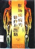 肛肠疾病的诊疗与预防（1997 PDF版）