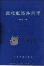 现代肛肠外科学   1997  PDF电子版封面  7800206904  喻德洪主编 