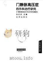 门静脉高压症的外科治疗研究 1997 PDF电子版封面 7200031100 孙衍庆主编