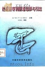 经皮肝穿刺胆道造影与引流（1998 PDF版）