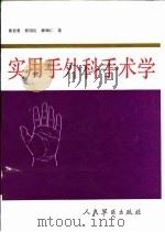 实用手外科手术学（1992 PDF版）