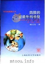 四支的显微外科修复 1998年11月第1版 PDF电子版封面 顾玉东