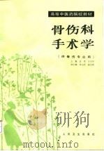 骨伤科手术学 1992 PDF电子版封面 7117001801 袁浩,于光华主编;王仁森等编写