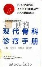 现代骨科诊疗手册 1997 PDF电子版封面 7810346296 冯传汉等主编