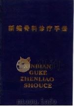 新编骨科诊疗手册   1997  PDF电子版封面  7539010088  孟宪荩等主编 