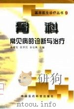 骨科常见病的诊断与治疗   1999  PDF电子版封面  7506720825  郭建安等主编 