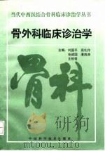 骨外科临床诊治学（1997 PDF版）