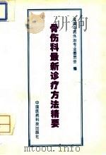 骨伤科最新诊疗方法精要   1994  PDF电子版封面  7506711656  全国中药外治专业委员会编 