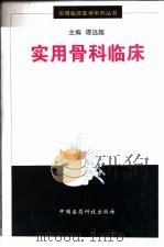 实用骨科临床 1999 PDF电子版封面 7506720965 谭远超主编