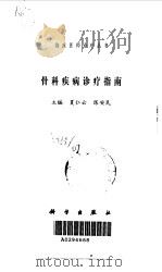 骨科疾病诊疗指南 1999 PDF电子版封面 7030074270 夏仁云,陈安民主编