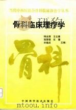 骨科临床理疗学   1997  PDF电子版封面  7504623393  杨业清等主编 