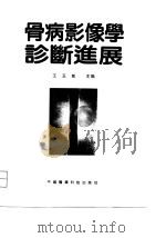骨病影像学诊断进展 1994 PDF电子版封面 750671308X 王玉凯主编
