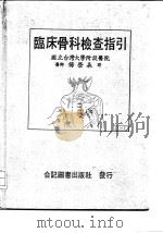 临床骨科检查指引 1985 PDF电子版封面 国立台湾大学附设医院医师,杨荣森