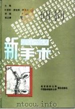 脊柱外科新手术（1993 PDF版）