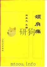 颈肩痛（1998 PDF版）