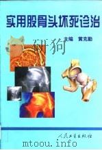 实用股骨头坏死诊治 1999 PDF电子版封面 7117034718 黄克勤主编