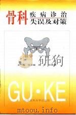 骨科疾病诊治失误及对策 1998 PDF电子版封面 7810482394 张京城等主编